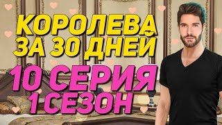 КЕКС С АДАМОМ И ЭММОЙ! | Королева за 30 дней - 10 Серия || Клуб Романтики Queen in 30 days
