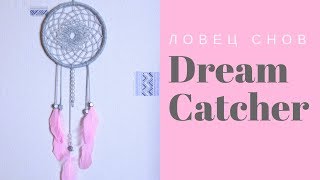 Ловец Снов / Dream Catcher  своими руками