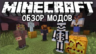 ХЭЛЛОУИН В МАЙНКРАФТЕ! [Обзор модов #333]