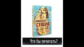 Что почитать? Разбор книги "Хранитель Севера".