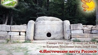 Мистические места России