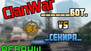 Warface | ClanWar |  ______БОТ. VS _СЕКИРА | Реванш | Окраина