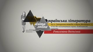 ЗНО. Укр.літ. 20.2. Сатирична комедія «Мина Мазайло»–п’єса без позитивного героя.Особливості сюжету