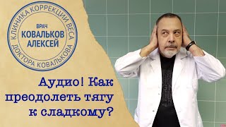 Врач диетолог Алексей Ковальков о тяге к сладкому