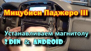 Мицубиси Паджеро 3.  Замена штатной музыки