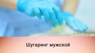 Шугаринг мужской, зона бикини\Sugaring male, bikini area