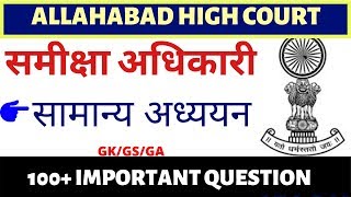 Allahabad High Court RO PREVIOUS CUT OFF 2016 |AHC RO PREVIOUS PA | AHC REVIEW OFFICER PAPER