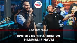 ?️ HammAli & Navai - Пустите Меня На Танцпол (LIVE @ Авторадио)
