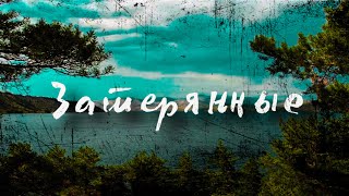Затерянные. Аюда, Бухтарминское водохранилище. Отдых
