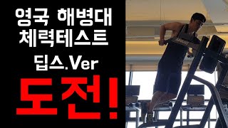 영국해병대 체력테스트 딥스버전 도전!!!!