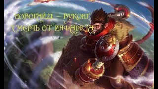 Новогайд - Вуконг "Смерть от инфаркта"