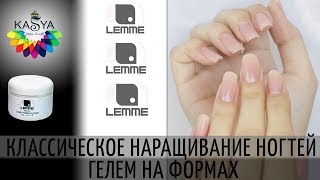 Классическое наращивание ногтей гелем на формах ?