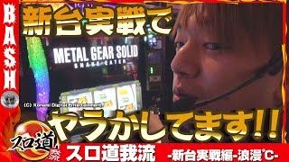 【メタルギアソリッド】浪漫℃ スロ道我流 -新台実戦編- 浪漫℃《WING橋本店》 [BASHtv][パチスロ][スロット]