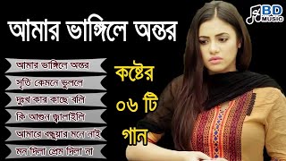 আমার ভাঙ্গিলে অন্তর । Bangla Biroher Gan | Bangla bul gan | Bangla Sad Song | Bangla Song