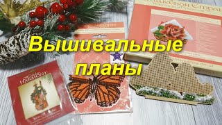 Вышивальные планы на 2020 год. Вышивка бисером. Вышивка крестиком