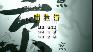杭天琪 - 唱脸谱