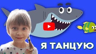 Акуленок  я ту руру я малыш. BABY SHARK  Песенки для детей с Ией