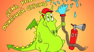 С Днём пожарной охраны Поздравление