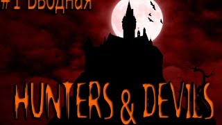 Охотники и демоны #1 Вводная  Ролевая игра по системе Дневники авантюриста Savage worlds