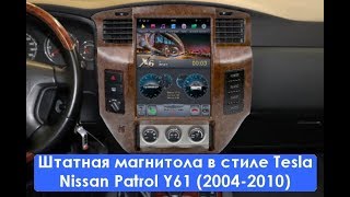 Штатная магнитола в стиле Tesla Nissan Patrol Y61 (2004-2010) 6 Core Android CF-3268-X6