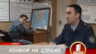 УФСИН. Конвой на страже.