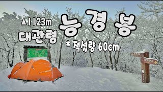 대관령 능경봉ㅣ폭설백패킹ㅣ능경봉 백패킹ㅣ선자령백패킹ㅣ