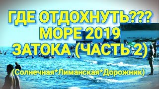 Куда поехать на море 2019 - Затока (Ч.2) - Солнечная Лиманская Дорожник