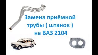 Замена приёмной трубы  штанов  на ВАЗ 2104