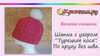 Шапка с узором "Турецкая коса" спицами