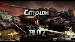 World of Tanks Blitz● Стрим с вебкой ●