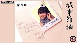 陳百強 Danny Chan -《城市節拍》Official Audio｜當我想起你 專輯 10