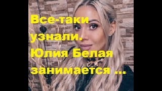 Все-таки узнали. Юлия Белая занимается........ ДОМ-2 новости