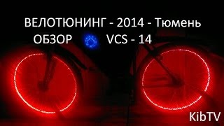 велотюнинг 2014.Тюмень