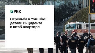 Стрельба в штаб-квартире Youtube