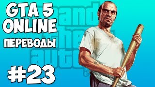 GTA 5 Online Смешные моменты 23 (приколы, баги, геймплей)