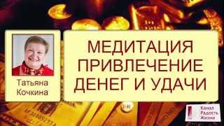 Медитация Привлечение денег и удачи | Тета-медитация