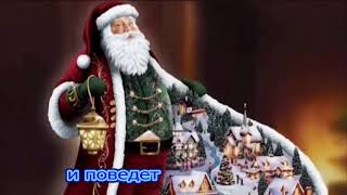 КАРАОКЕ "ВАЛЬС СНЕЖИНОК" (новогодняя песня)