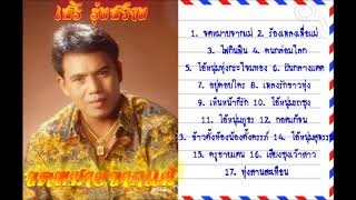 เสรี รุ่งสว่าง จดหมายจากแม่