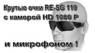 Крутые очки SG110 с камерой DD 1080 Р и микрофоном. Плюс видео с качеством съемки. Посылка из Китая.
