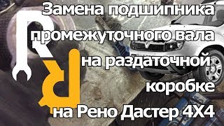 Замена подшипника раздаточной коробки на Рено Дастер 4X4