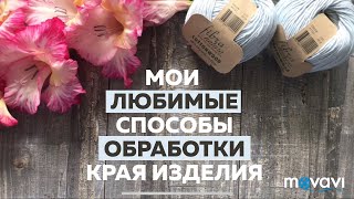 МОИ ЛЮБИМЫЕ СПОСОБЫ ОБРАБОТКИ КРАЯ ИЗДЕЛИЙ: i-cord, эластичное закрытие спицами и крючком