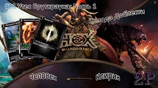 Hex Shards of Fate - Человек-клирик. Переплыв на другую сторону. Утес Бруткрауна (часть 1)