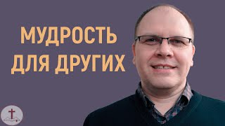 Владимир Меньшиков "Мудрость для других" проповедь Пермь.
