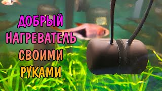 СУПЕР ПЛАВНЫЙ НАГРЕВАТЕЛЬ СВОИМИ РУКАМИ