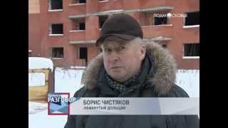 13.02.13.  Недострой в г. Клин. Обманутые дольщики.