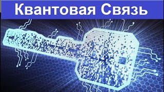 Россия установила КВАНТОВУЮ связь между Москвой И Санкт-Петербургом!