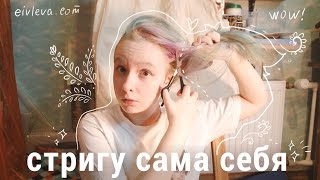 влог: Первый раз в жизни стригусь сама ✂️ стрижка своими руками
