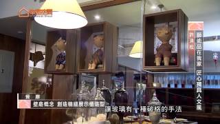 藝術品在我家 匠心獨具人文風【松格設計-許清松】[HD]