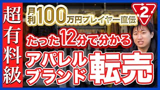 セカスト仕入れで利益〇万円！古着・ブランド転売仕入れ同行〜セカンドストリート編〜せどり