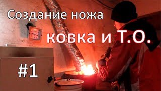 Как создается нож. Часть 1. Ковка и термообработка клинка